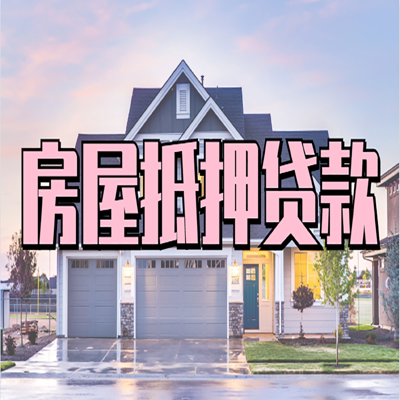 正安房产抵押贷款优势|房屋抵押贷款|住房抵押贷