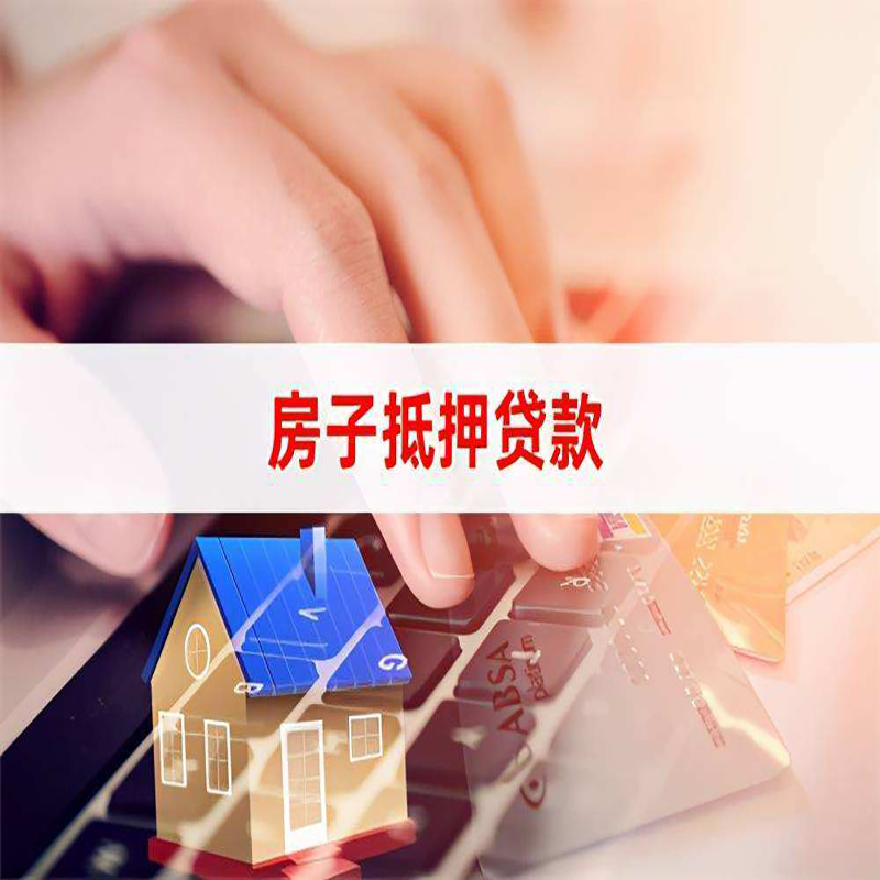 正安房子抵押贷款条件|正安房产抵押贷款