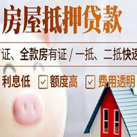 正安房屋抵押消费贷的具体条件和流程