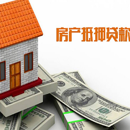正安房产抵押贷款找担保公司更安心