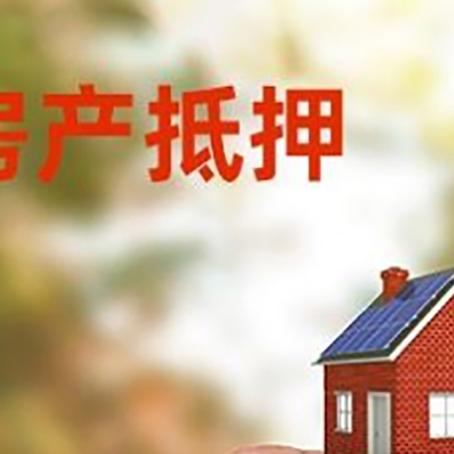 正安抵押贷款用什么抵押物?