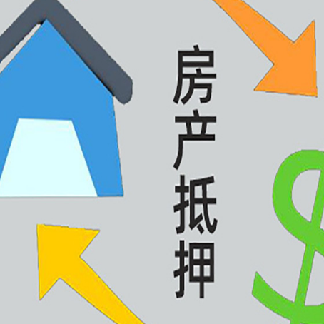 正安房屋抵押贷款和信用贷款应该怎么选?