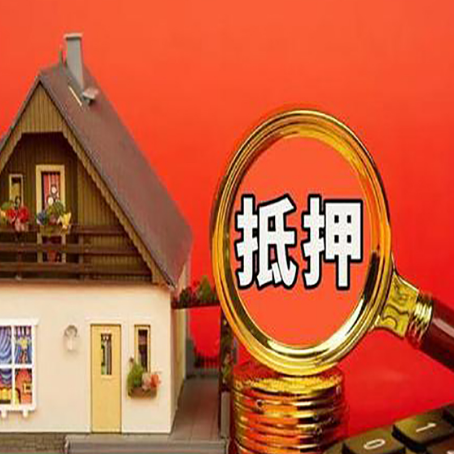 正安房屋抵押贷款办理流程有哪些？
