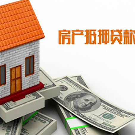正安房子能再抵押贷款吗?哪里可以借到钱?