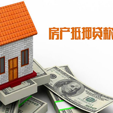 正安房产抵押贷款更高能贷多少钱呢?