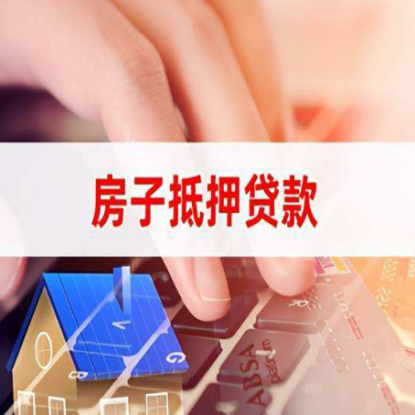 正安房产抵押贷款流程是怎样的