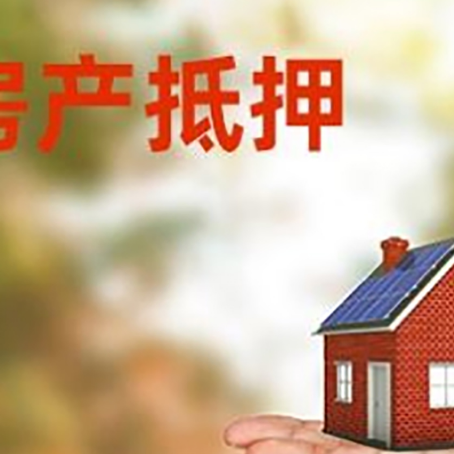 正安房产抵押贷款和房屋典当有什么区别?