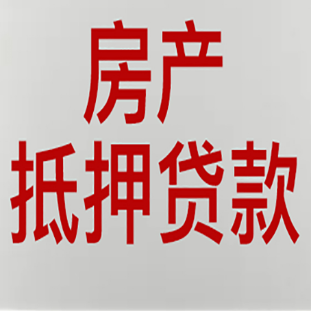 正安房屋二次抵押贷款可以贷多少