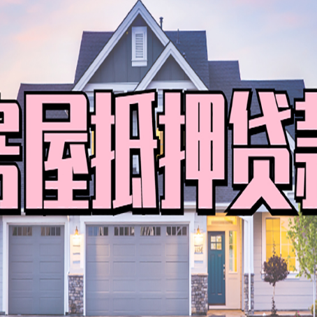 正安贷款房子可以二次抵押贷款吗